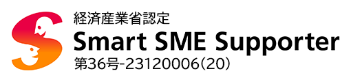 経済産業省認定 Smart SME Supporter 第36号‐23120006（20）