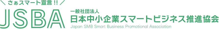 一般社団法人日本中小企業スマートビジネス推進協会